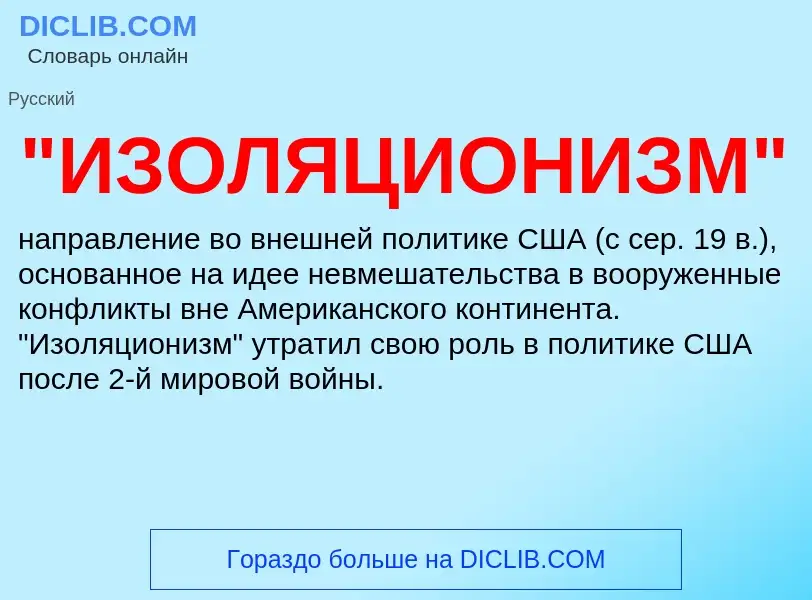 ¿Qué es "ИЗОЛЯЦИОНИЗМ"? - significado y definición