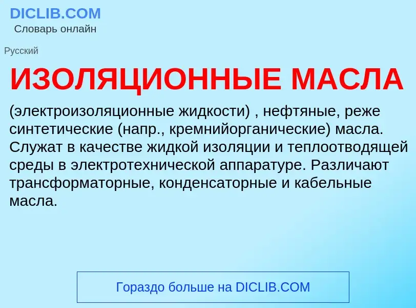 Τι είναι ИЗОЛЯЦИОННЫЕ МАСЛА - ορισμός