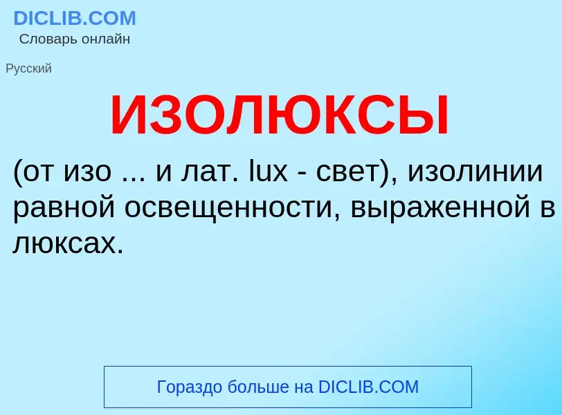 Τι είναι ИЗОЛЮКСЫ - ορισμός