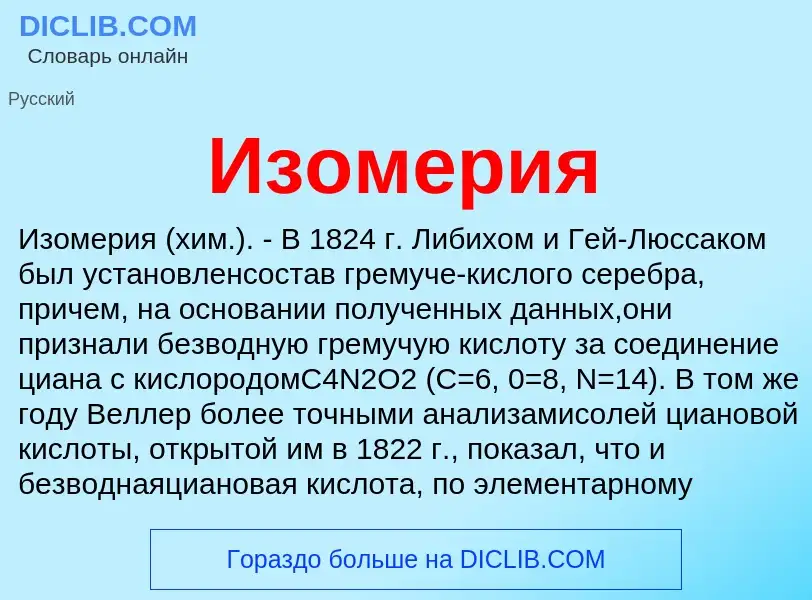 Τι είναι Изомерия - ορισμός