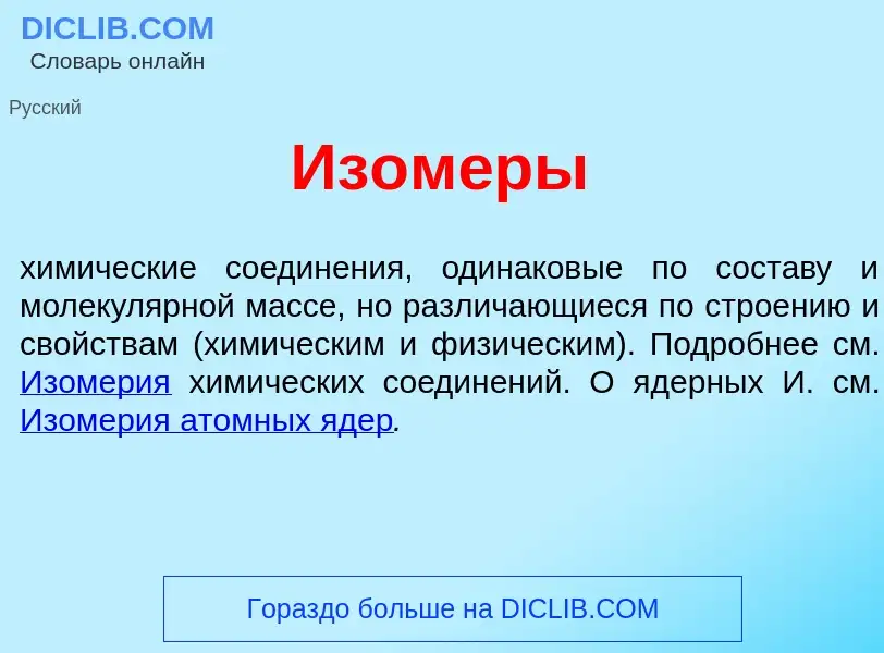 What is Изом<font color="red">е</font>ры - definition