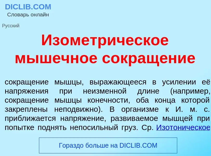 Что такое Изометр<font color="red">и</font>ческое м<font color="red">ы</font>шечное сокращ<font colo