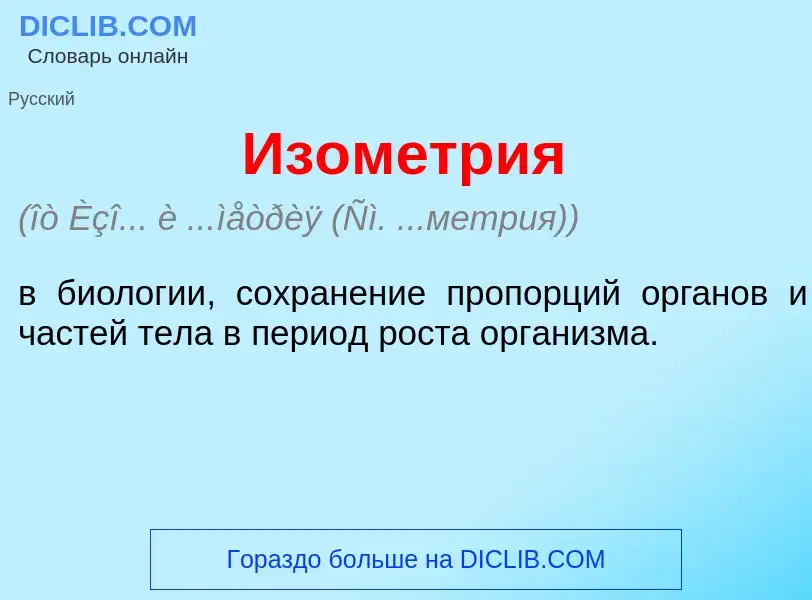 Что такое Изом<font color="red">е</font>тр<font color="red">и</font>я - определение