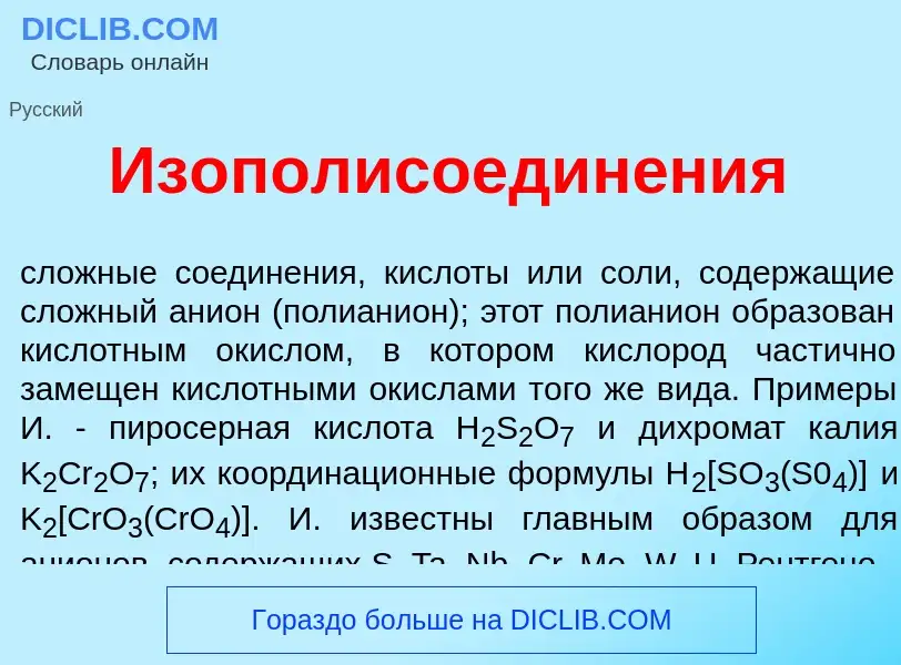 Что такое Изополисоедин<font color="red">е</font>ния - определение