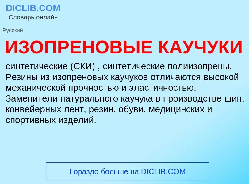 Che cos'è ИЗОПРЕНОВЫЕ КАУЧУКИ - definizione