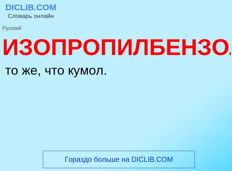 Τι είναι ИЗОПРОПИЛБЕНЗОЛ - ορισμός