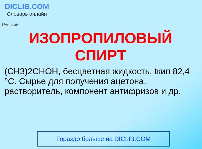 O que é ИЗОПРОПИЛОВЫЙ СПИРТ - definição, significado, conceito