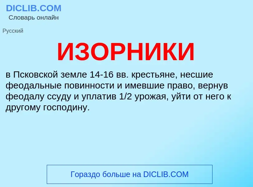 Wat is ИЗОРНИКИ - definition