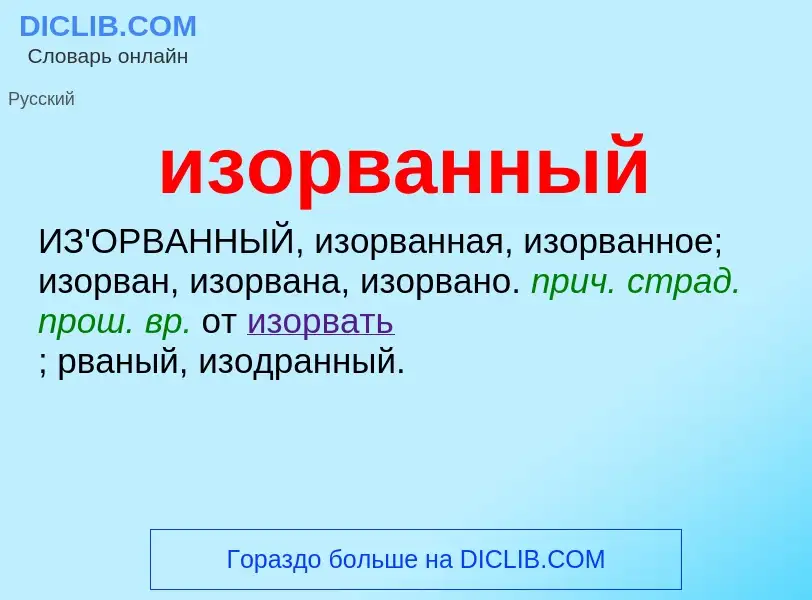 Wat is изорванный - definition