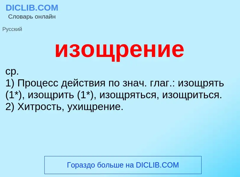 Wat is изощрение - definition