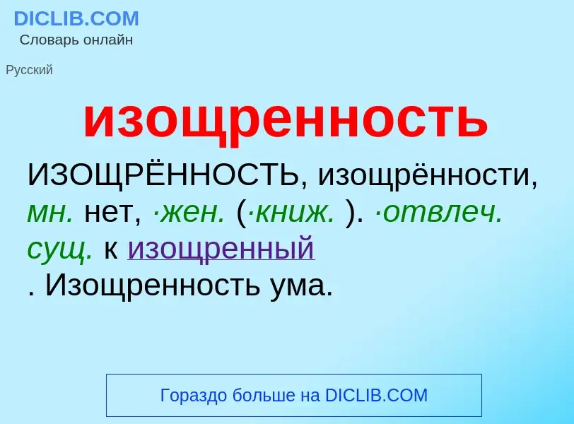 Что такое изощренность - определение