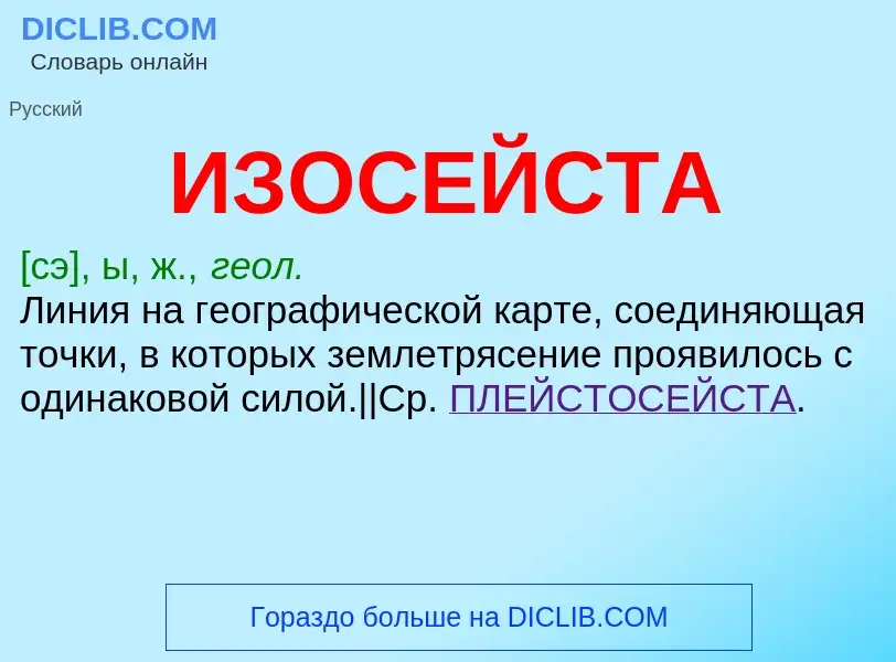 Τι είναι ИЗОСЕЙСТА - ορισμός