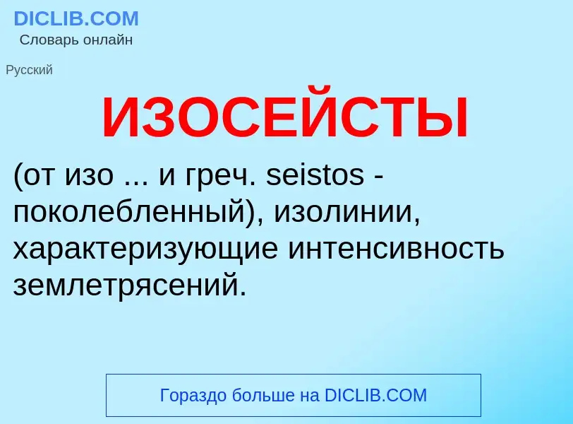 Τι είναι ИЗОСЕЙСТЫ - ορισμός