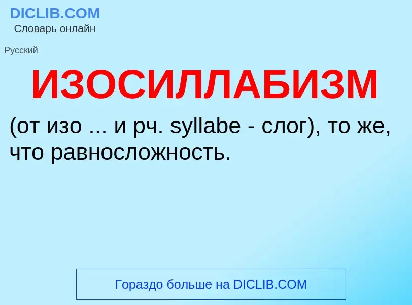 Τι είναι ИЗОСИЛЛАБИЗМ - ορισμός