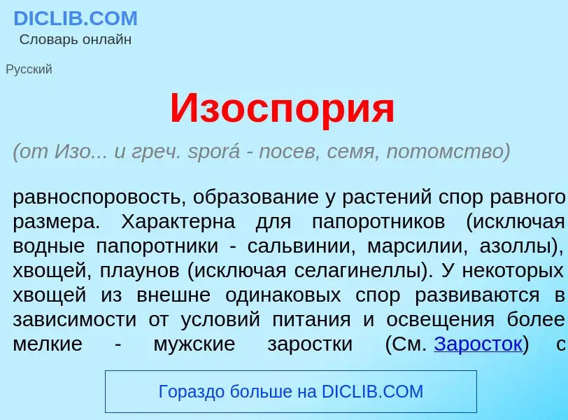 Qu'est-ce que Изоспор<font color="red">и</font>я - définition