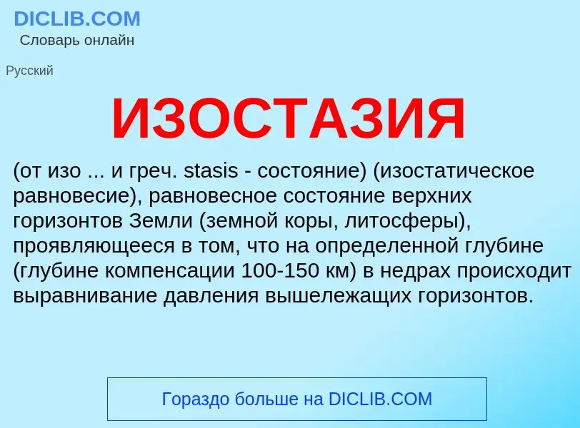 O que é ИЗОСТАЗИЯ - definição, significado, conceito
