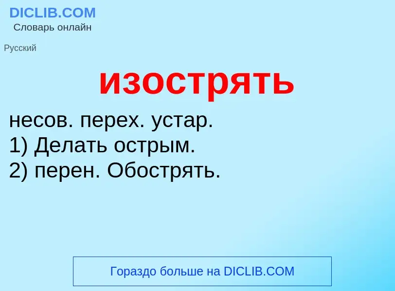 Τι είναι изострять - ορισμός