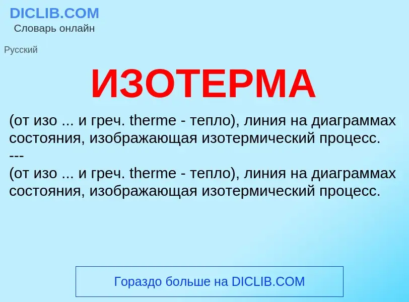 What is ИЗОТЕРМА - meaning and definition