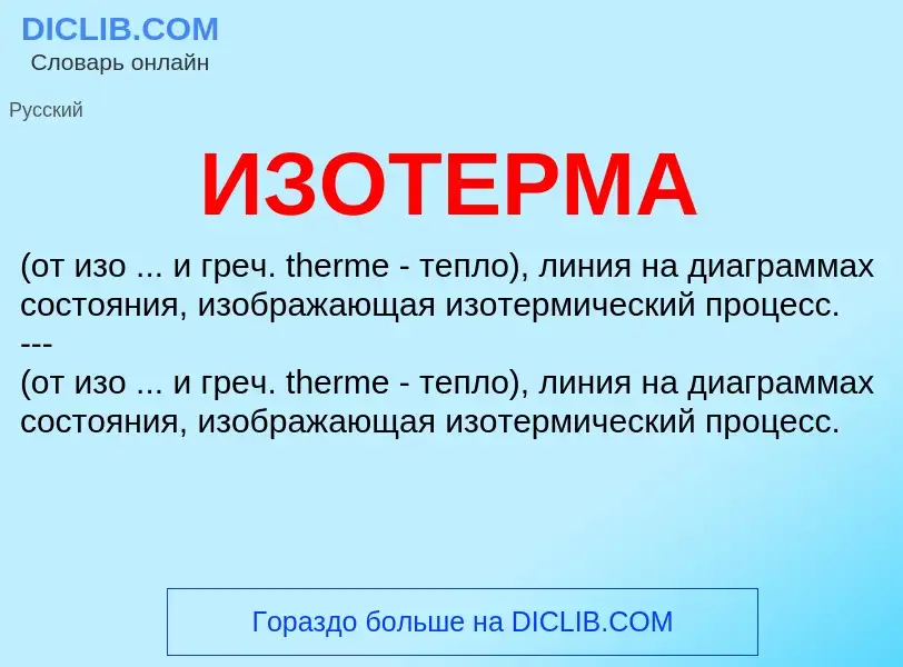 What is ИЗОТЕРМА - definition