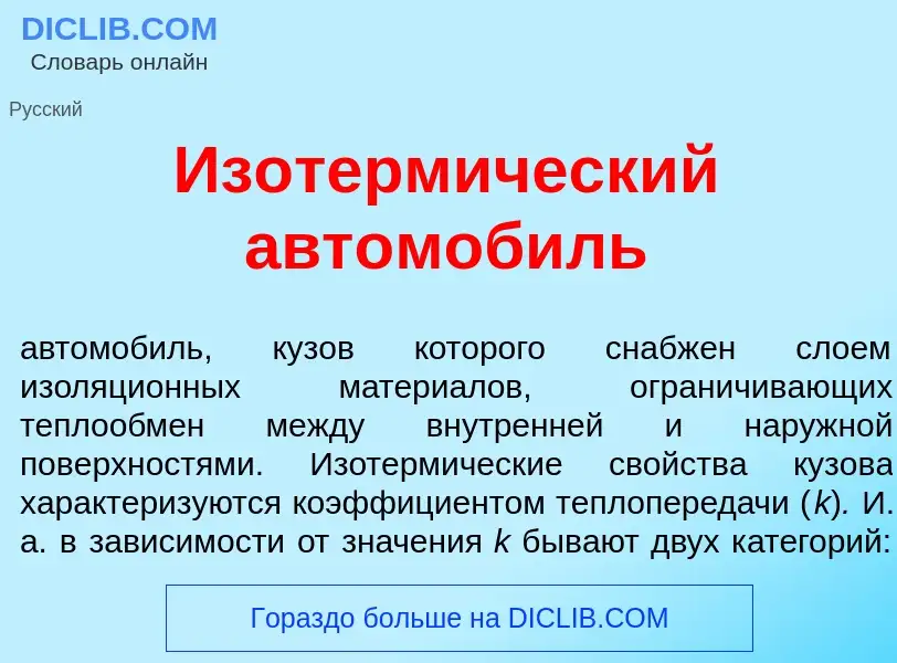 What is Изотерм<font color="red">и</font>ческий автомоб<font color="red">и</font>ль - meaning and de