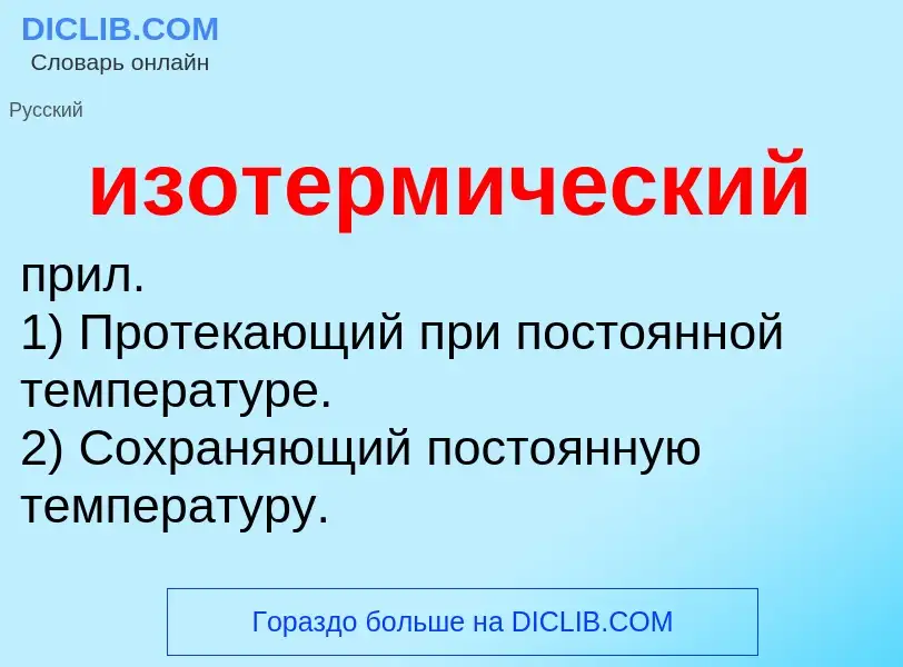 Что такое изотермический - определение