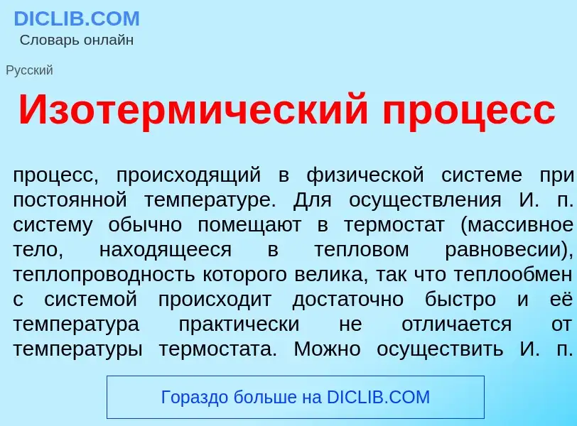 Что такое Изотерм<font color="red">и</font>ческий проц<font color="red">е</font>сс - определение