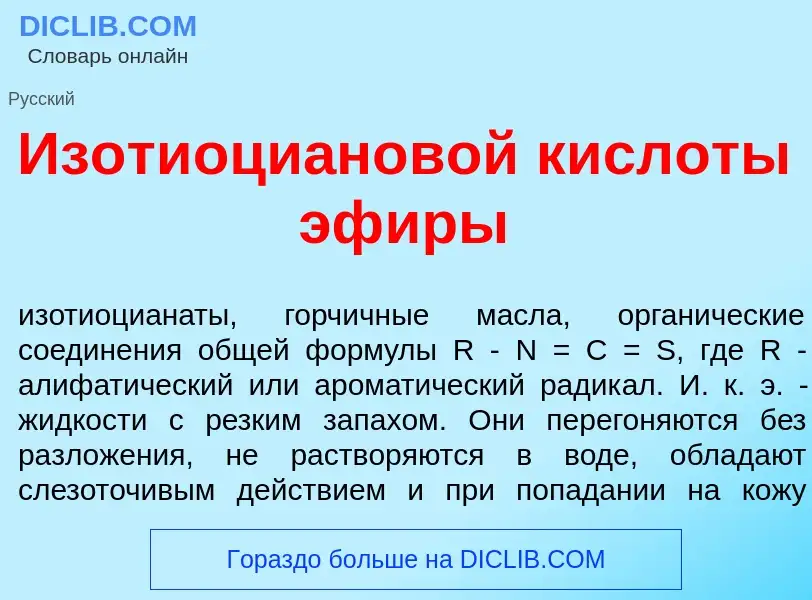 Что такое Изотиоци<font color="red">а</font>новой кислот<font color="red">ы</font> эф<font color="re