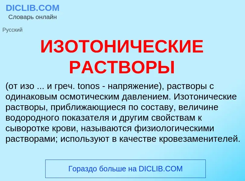 Che cos'è ИЗОТОНИЧЕСКИЕ РАСТВОРЫ - definizione