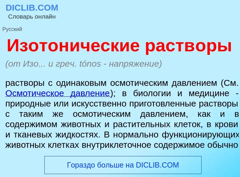 Что такое Изотон<font color="red">и</font>ческие раств<font color="red">о</font>ры - определение