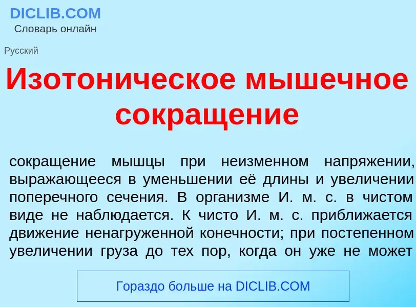 Что такое Изотон<font color="red">и</font>ческое м<font color="red">ы</font>шечное сокращ<font color