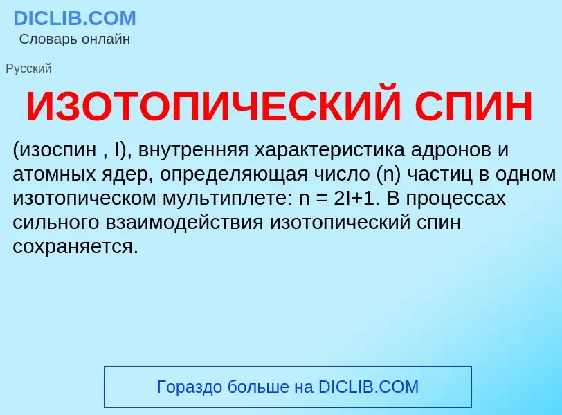 What is ИЗОТОПИЧЕСКИЙ СПИН - definition