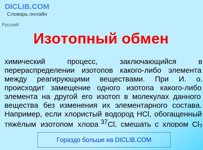 What is Изот<font color="red">о</font>пный обм<font color="red">е</font>н - meaning and definition