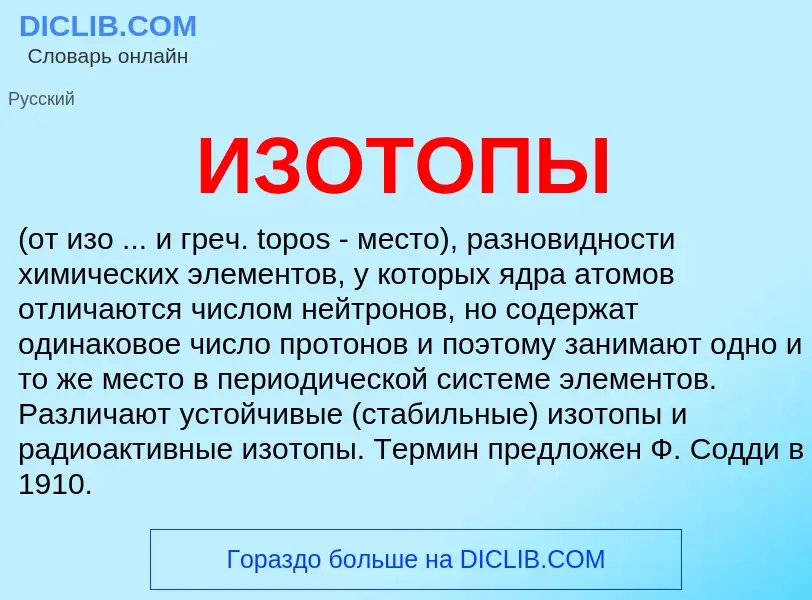 Что такое ИЗОТОПЫ - определение