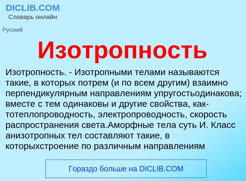 Was ist Изотропность - Definition