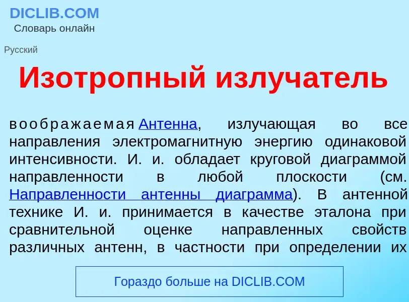 Что такое Изотр<font color="red">о</font>пный излуч<font color="red">а</font>тель - определение