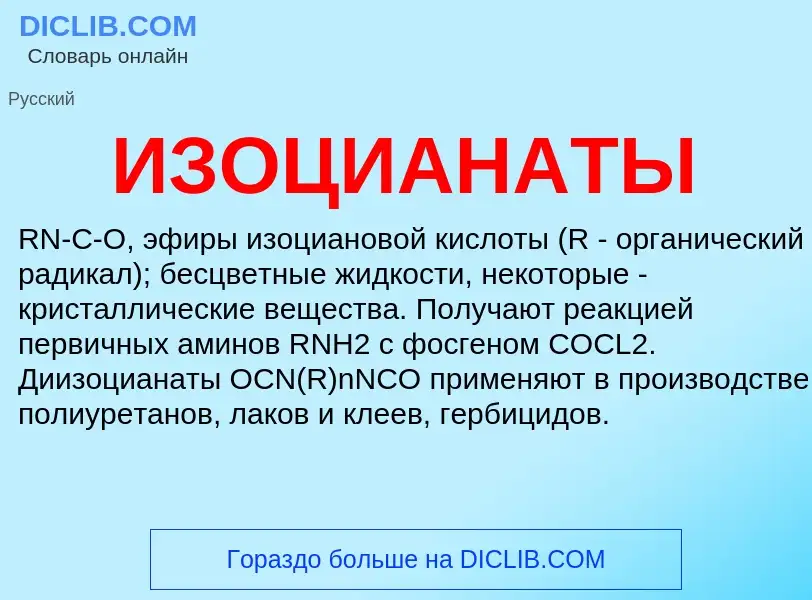 What is ИЗОЦИАНАТЫ - definition