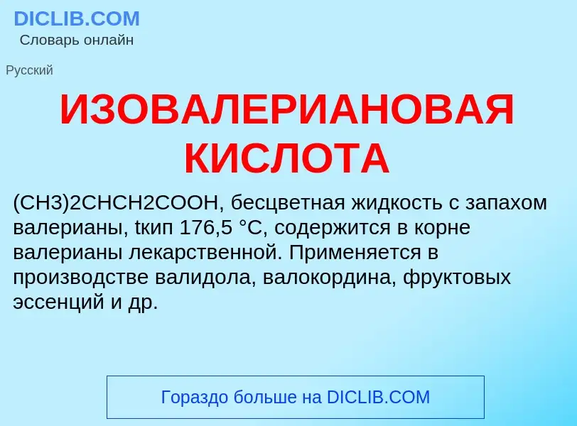 Τι είναι ИЗОВАЛЕРИАНОВАЯ КИСЛОТА - ορισμός