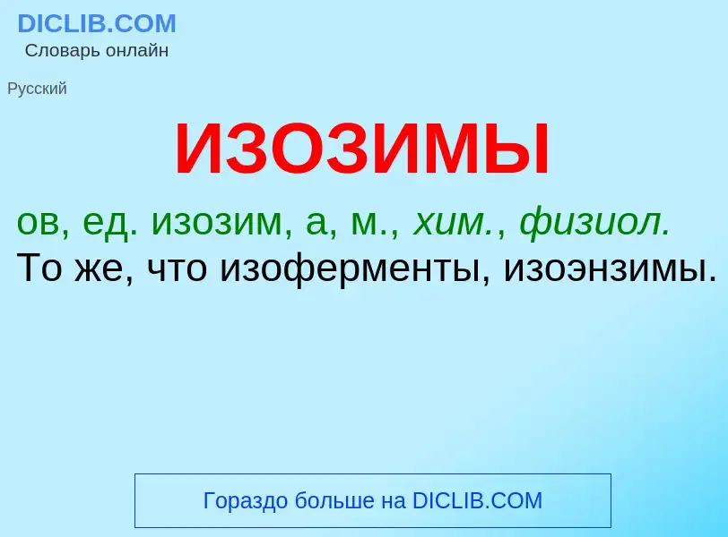 Τι είναι ИЗОЗИМЫ - ορισμός