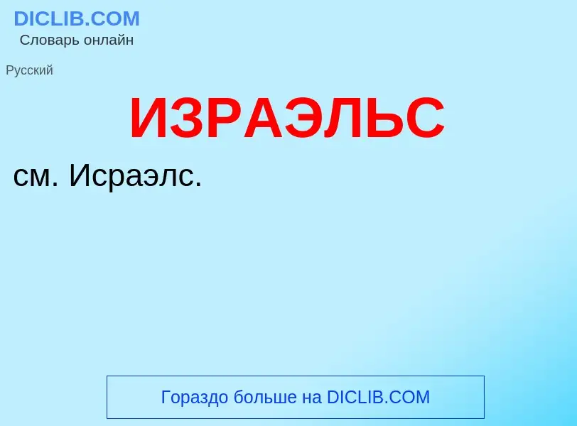 Τι είναι ИЗРАЭЛЬС - ορισμός