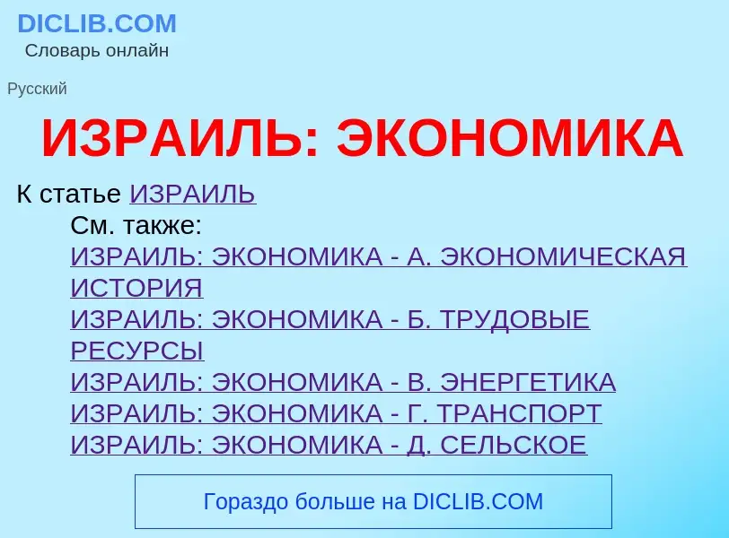 Τι είναι ИЗРАИЛЬ: ЭКОНОМИКА - ορισμός