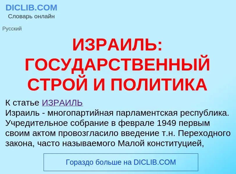 Τι είναι ИЗРАИЛЬ: ГОСУДАРСТВЕННЫЙ СТРОЙ И ПОЛИТИКА - ορισμός