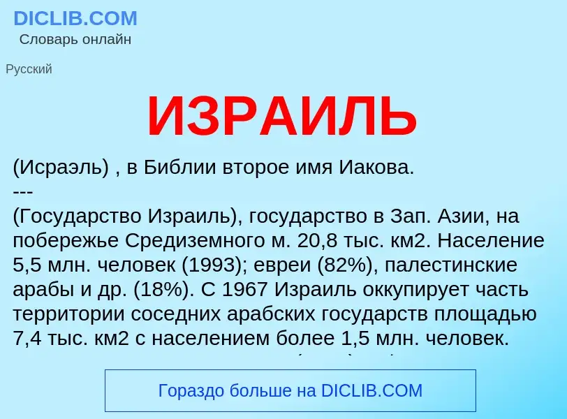 O que é ИЗРАИЛЬ - definição, significado, conceito