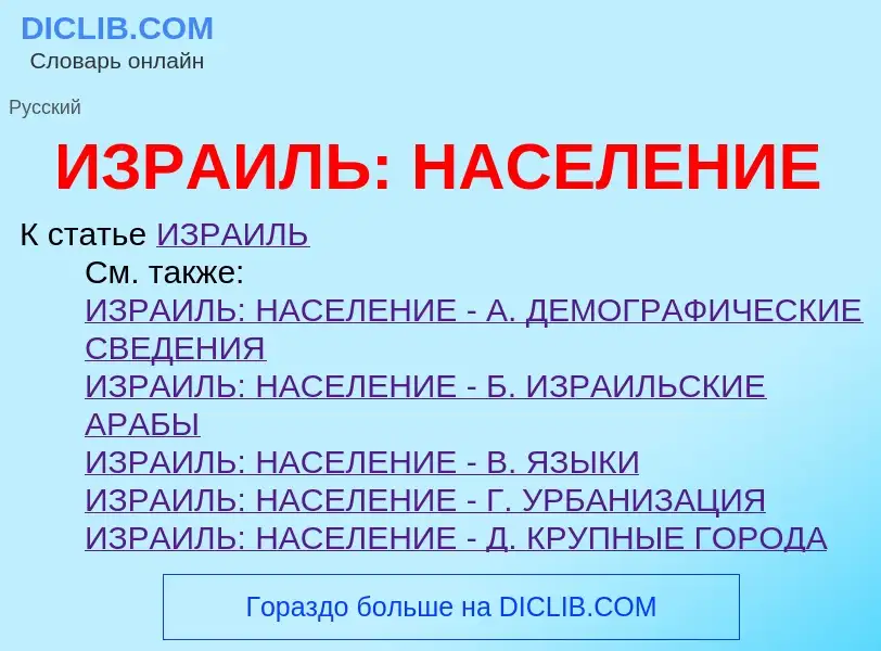 Τι είναι ИЗРАИЛЬ: НАСЕЛЕНИЕ - ορισμός