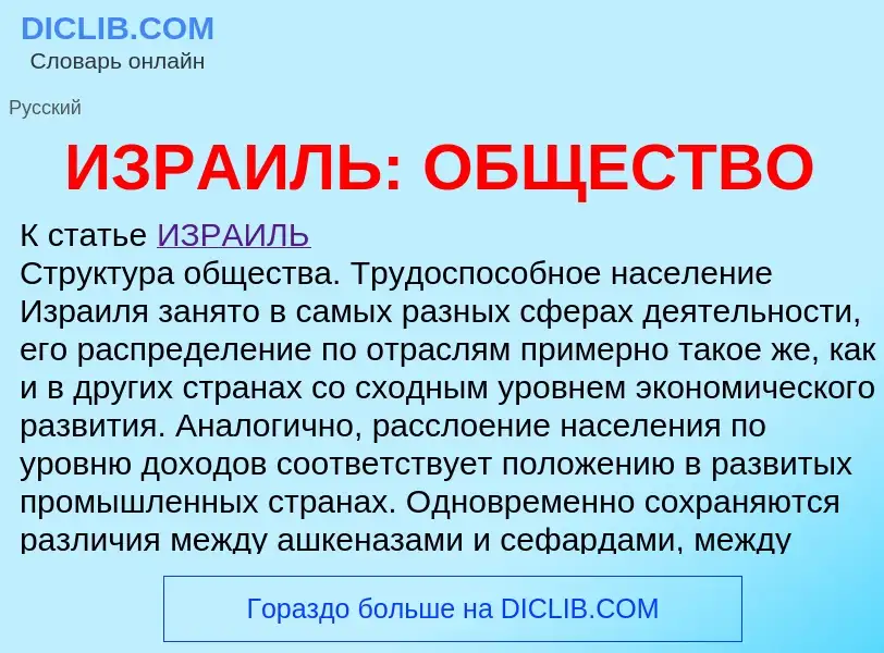 Τι είναι ИЗРАИЛЬ: ОБЩЕСТВО - ορισμός