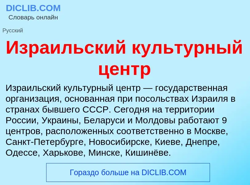 Wat is Израильский культурный центр - definition