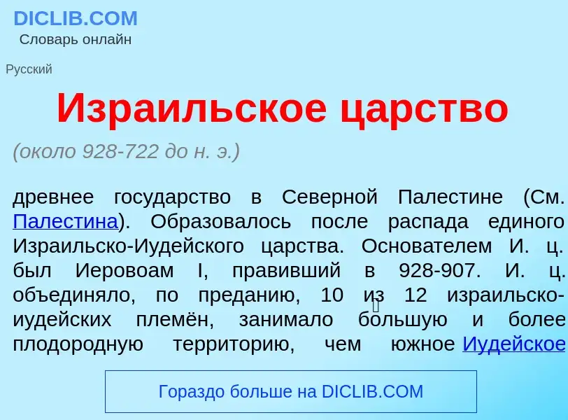 Что такое Изр<font color="red">а</font>ильское ц<font color="red">а</font>рство - определение