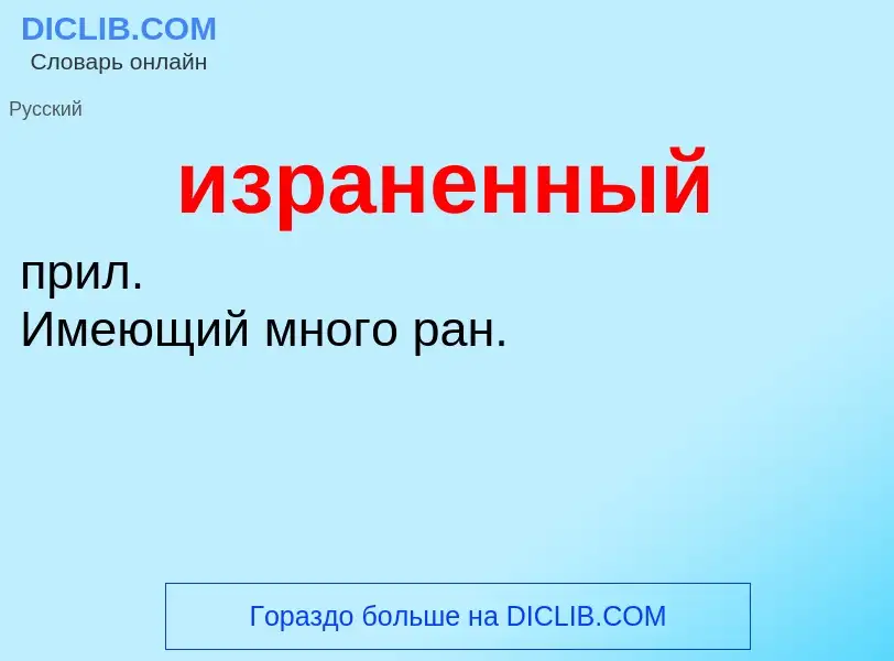 Τι είναι израненный - ορισμός