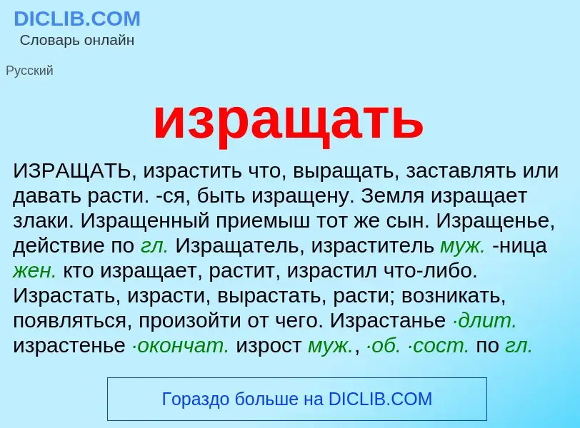 O que é изращать - definição, significado, conceito