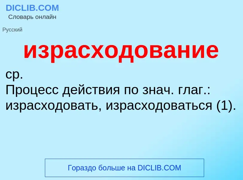 Τι είναι израсходование - ορισμός