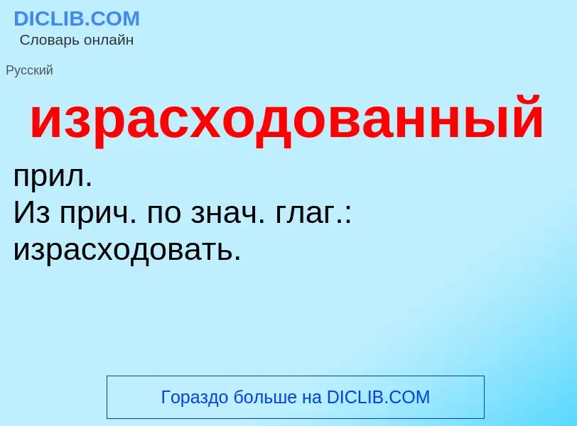 O que é израсходованный - definição, significado, conceito